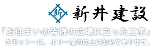 お住まいの皆様の立場に立った工事をモットーに、より一層の向上に努めて参ります。