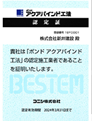 弊社は下記の工法の認定施工業者となっています。